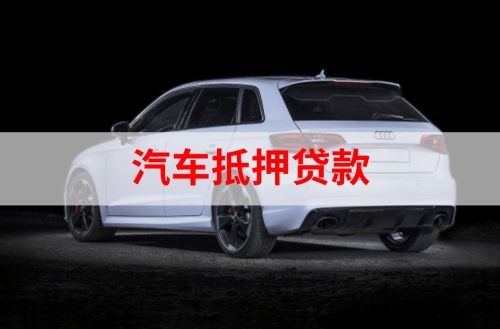 青县重庆汽车抵押贷款办理需要哪些条件