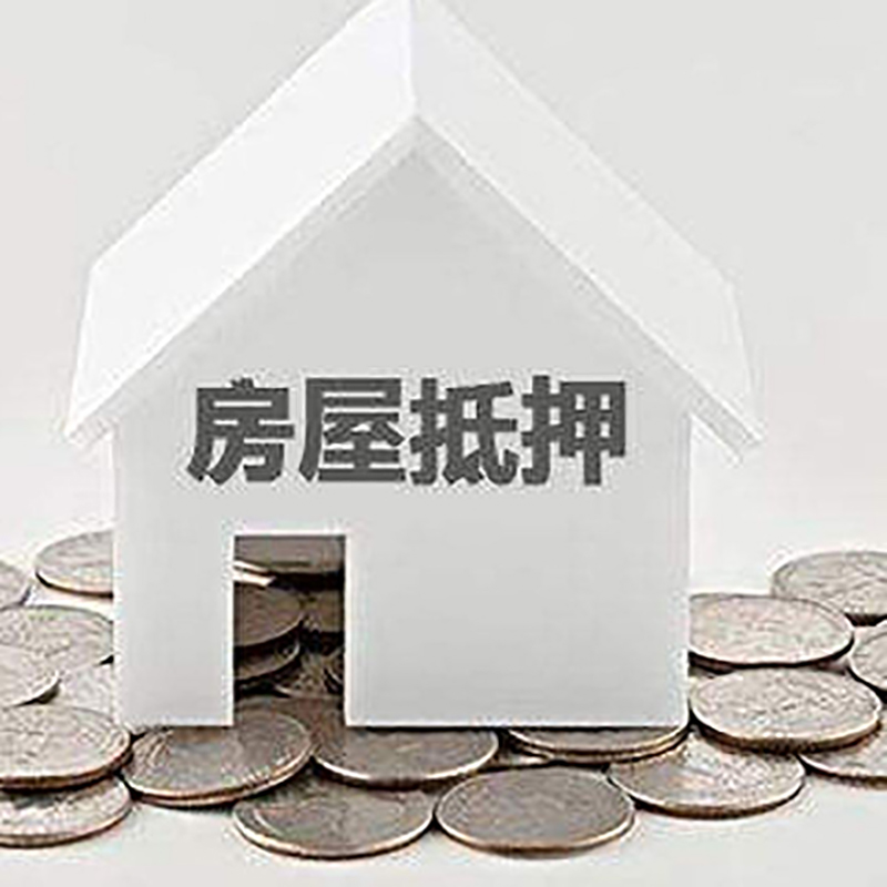 青县重庆房子抵押贷款办理优势