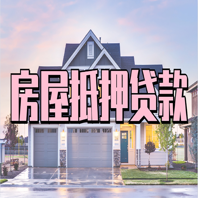 青县房屋抵押贷款流程|房产抵押抵押贷款条件|住房贷