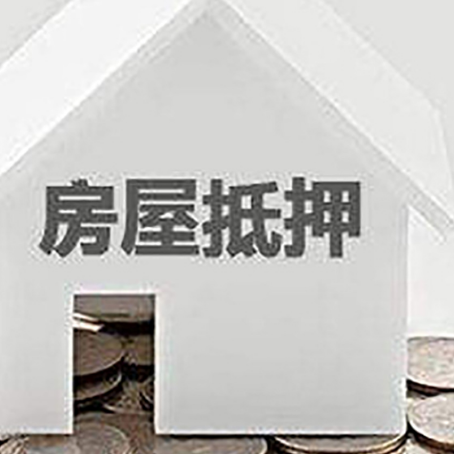 青县房屋抵押贷款如何快速办理?