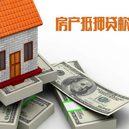 青县房屋抵押贷款和按揭贷款有什么区别呢？