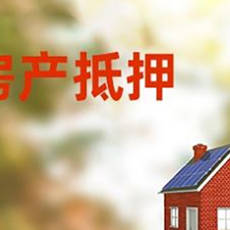 青县房屋抵押贷款时要注意什么？