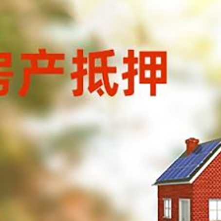 青县房屋抵押贷款还不上怎么办