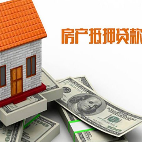 青县房子抵押贷款能贷多少？