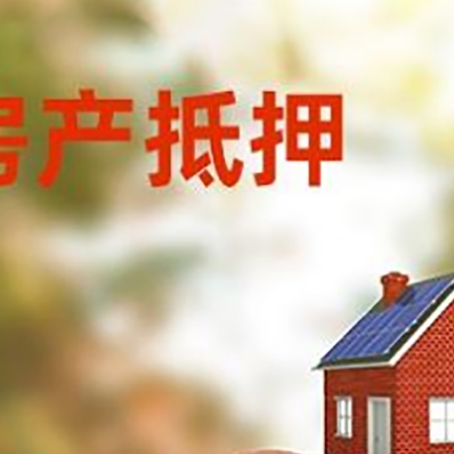青县房屋抵押贷款的额度?
