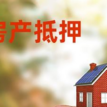 青县抵押贷款用什么抵押物?