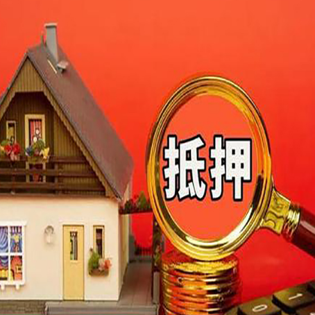 青县房子抵押贷款买房的注意事项