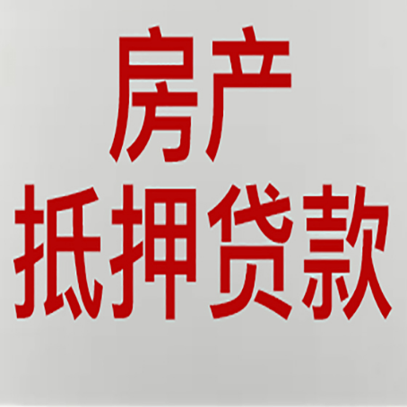 青县房产二次抵押贷款怎么办理?